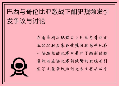 巴西与哥伦比亚激战正酣犯规频发引发争议与讨论