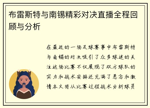 布雷斯特与南锡精彩对决直播全程回顾与分析