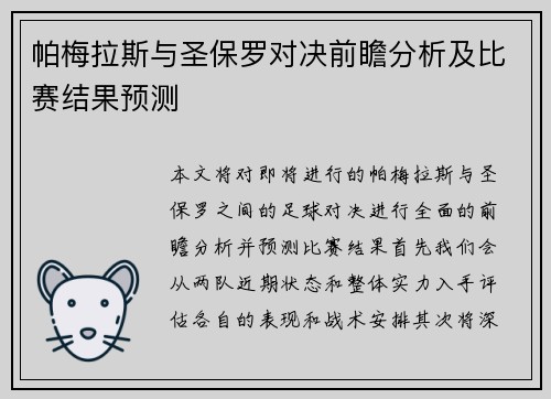 帕梅拉斯与圣保罗对决前瞻分析及比赛结果预测
