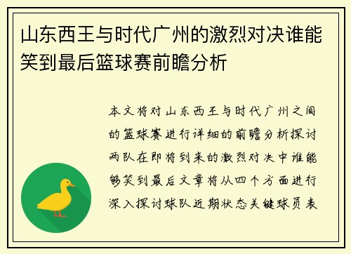 山东西王与时代广州的激烈对决谁能笑到最后篮球赛前瞻分析