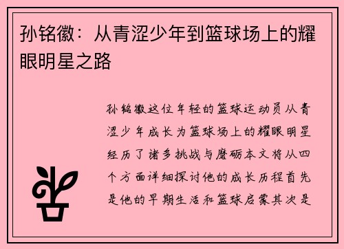 孙铭徽：从青涩少年到篮球场上的耀眼明星之路