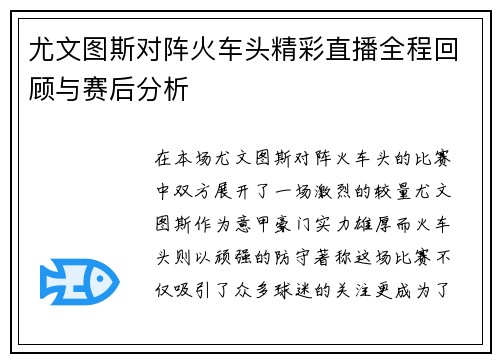 尤文图斯对阵火车头精彩直播全程回顾与赛后分析