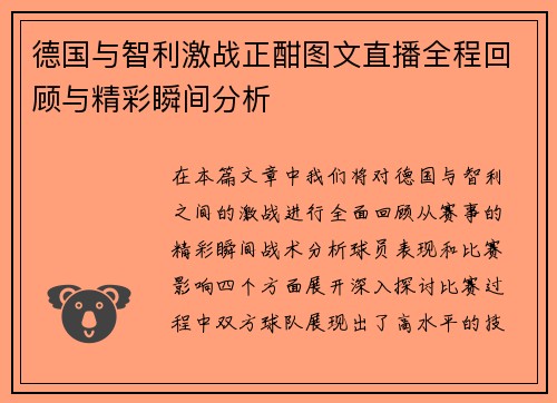 德国与智利激战正酣图文直播全程回顾与精彩瞬间分析