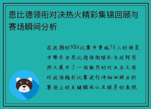 恩比德领衔对决热火精彩集锦回顾与赛场瞬间分析
