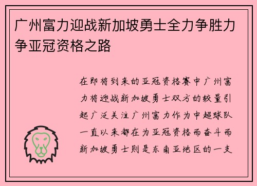 广州富力迎战新加坡勇士全力争胜力争亚冠资格之路