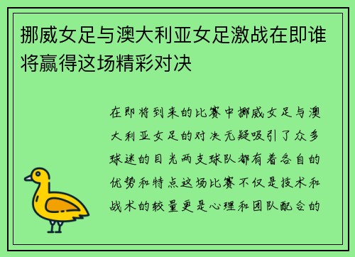 挪威女足与澳大利亚女足激战在即谁将赢得这场精彩对决