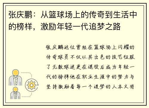 张庆鹏：从篮球场上的传奇到生活中的榜样，激励年轻一代追梦之路