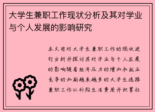 大学生兼职工作现状分析及其对学业与个人发展的影响研究