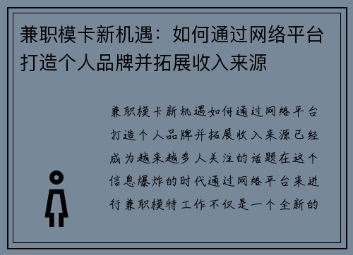 兼职模卡新机遇：如何通过网络平台打造个人品牌并拓展收入来源