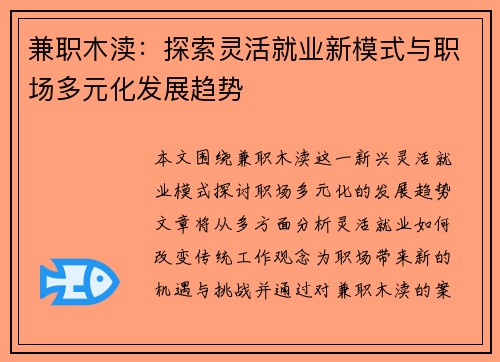 兼职木渎：探索灵活就业新模式与职场多元化发展趋势