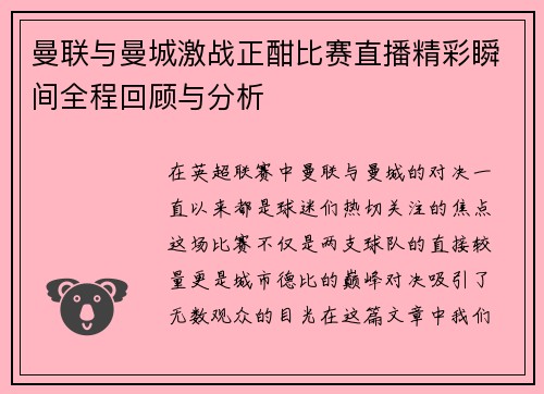 曼联与曼城激战正酣比赛直播精彩瞬间全程回顾与分析