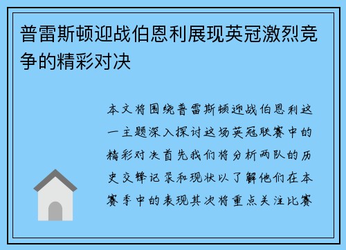 普雷斯顿迎战伯恩利展现英冠激烈竞争的精彩对决