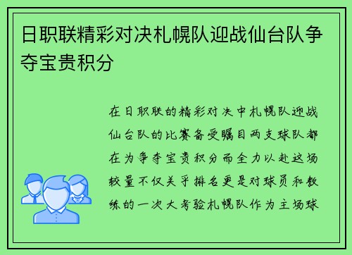 日职联精彩对决札幌队迎战仙台队争夺宝贵积分
