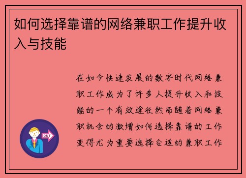 如何选择靠谱的网络兼职工作提升收入与技能