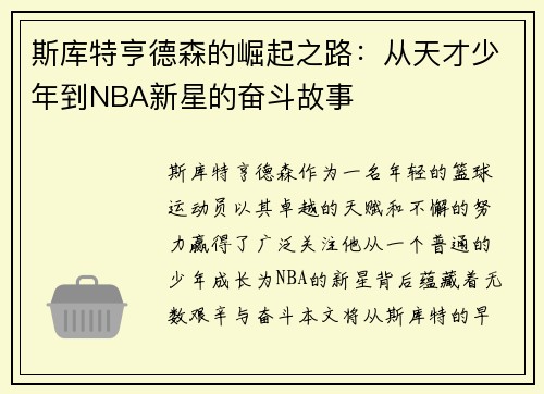 斯库特亨德森的崛起之路：从天才少年到NBA新星的奋斗故事