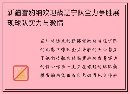 新疆雪豹纳欢迎战辽宁队全力争胜展现球队实力与激情