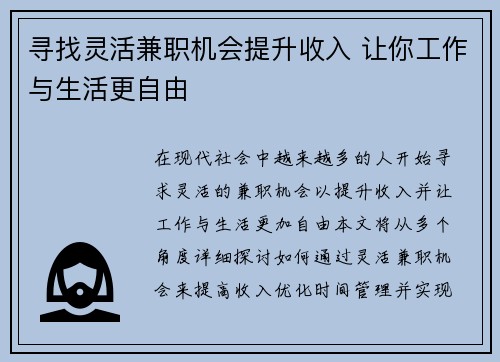 寻找灵活兼职机会提升收入 让你工作与生活更自由