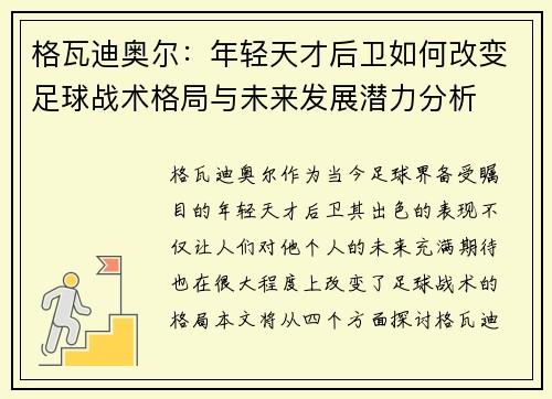 格瓦迪奥尔：年轻天才后卫如何改变足球战术格局与未来发展潜力分析