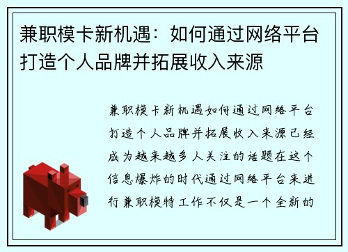 兼职模卡新机遇：如何通过网络平台打造个人品牌并拓展收入来源