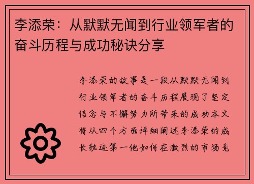 李添荣：从默默无闻到行业领军者的奋斗历程与成功秘诀分享