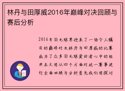 林丹与田厚威2016年巅峰对决回顾与赛后分析