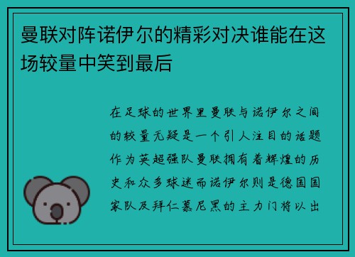 曼联对阵诺伊尔的精彩对决谁能在这场较量中笑到最后