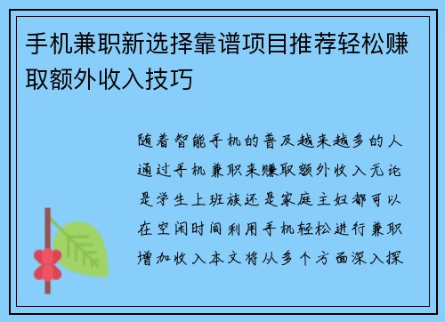 手机兼职新选择靠谱项目推荐轻松赚取额外收入技巧