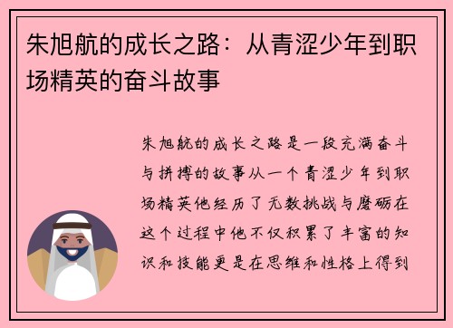 朱旭航的成长之路：从青涩少年到职场精英的奋斗故事