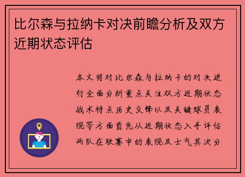 比尔森与拉纳卡对决前瞻分析及双方近期状态评估