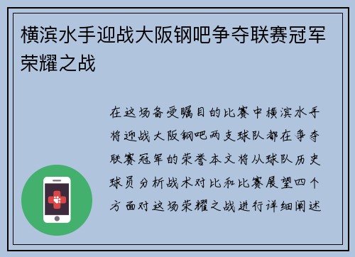 横滨水手迎战大阪钢吧争夺联赛冠军荣耀之战
