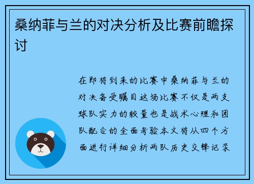 桑纳菲与兰的对决分析及比赛前瞻探讨