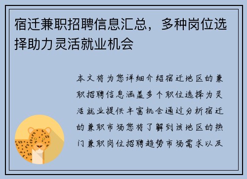 宿迁兼职招聘信息汇总，多种岗位选择助力灵活就业机会