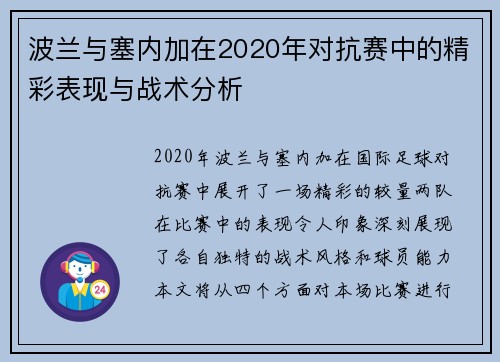 波兰与塞内加在2020年对抗赛中的精彩表现与战术分析