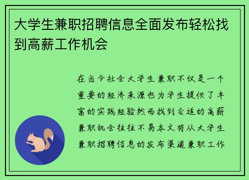 大学生兼职招聘信息全面发布轻松找到高薪工作机会
