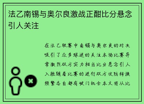 法乙南锡与奥尔良激战正酣比分悬念引人关注