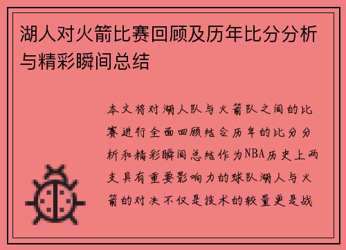 湖人对火箭比赛回顾及历年比分分析与精彩瞬间总结