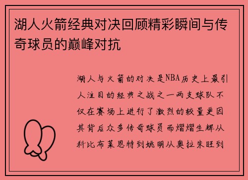 湖人火箭经典对决回顾精彩瞬间与传奇球员的巅峰对抗