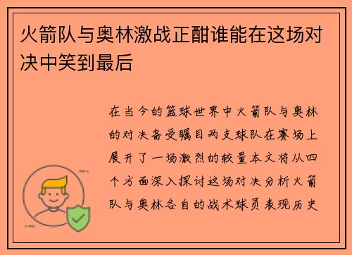 火箭队与奥林激战正酣谁能在这场对决中笑到最后