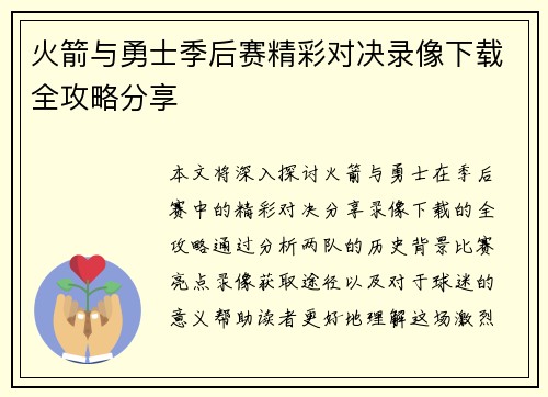 火箭与勇士季后赛精彩对决录像下载全攻略分享