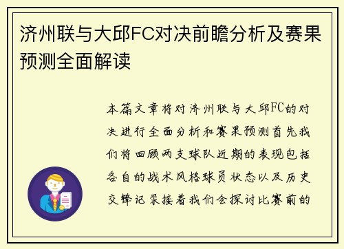 济州联与大邱FC对决前瞻分析及赛果预测全面解读