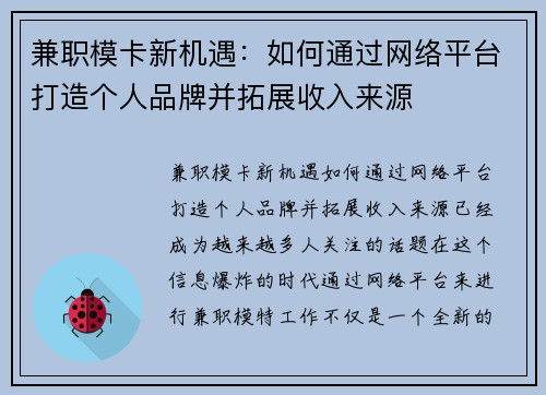 兼职模卡新机遇：如何通过网络平台打造个人品牌并拓展收入来源