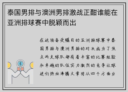 泰国男排与澳洲男排激战正酣谁能在亚洲排球赛中脱颖而出