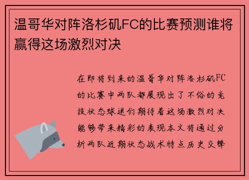 温哥华对阵洛杉矶FC的比赛预测谁将赢得这场激烈对决