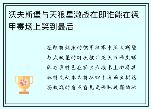 沃夫斯堡与天狼星激战在即谁能在德甲赛场上笑到最后