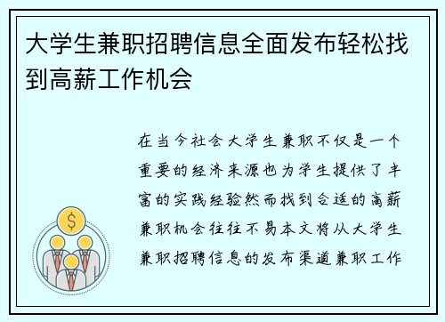 大学生兼职招聘信息全面发布轻松找到高薪工作机会