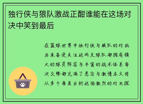 独行侠与狼队激战正酣谁能在这场对决中笑到最后