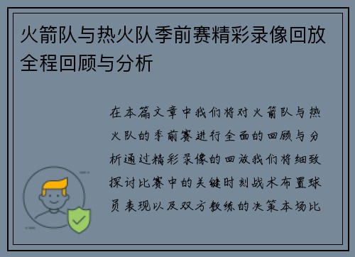 火箭队与热火队季前赛精彩录像回放全程回顾与分析