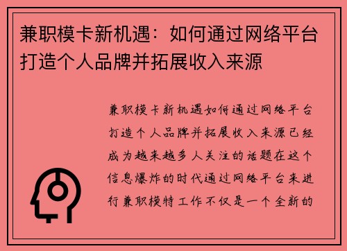 兼职模卡新机遇：如何通过网络平台打造个人品牌并拓展收入来源
