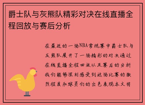 爵士队与灰熊队精彩对决在线直播全程回放与赛后分析