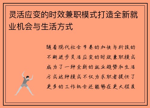 灵活应变的时效兼职模式打造全新就业机会与生活方式